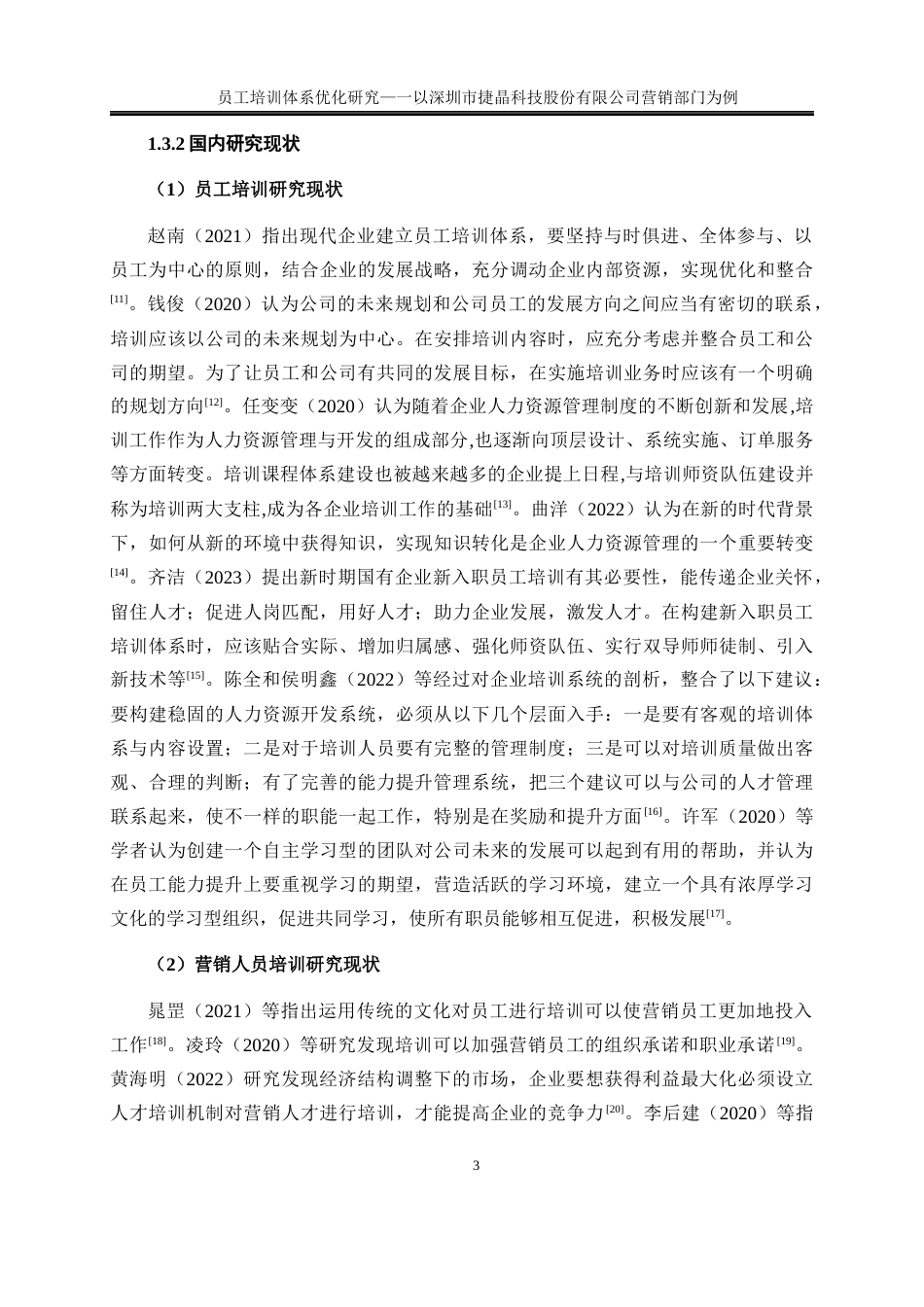 25年WP人力资源管理-员工培训体系优化研究—以深圳市捷晶能源科技有限公司营销部门为例0-22030.docx_第6页