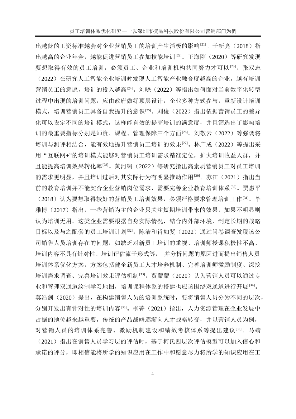 25年WP人力资源管理-员工培训体系优化研究—以深圳市捷晶能源科技有限公司营销部门为例0-22030.docx_第7页