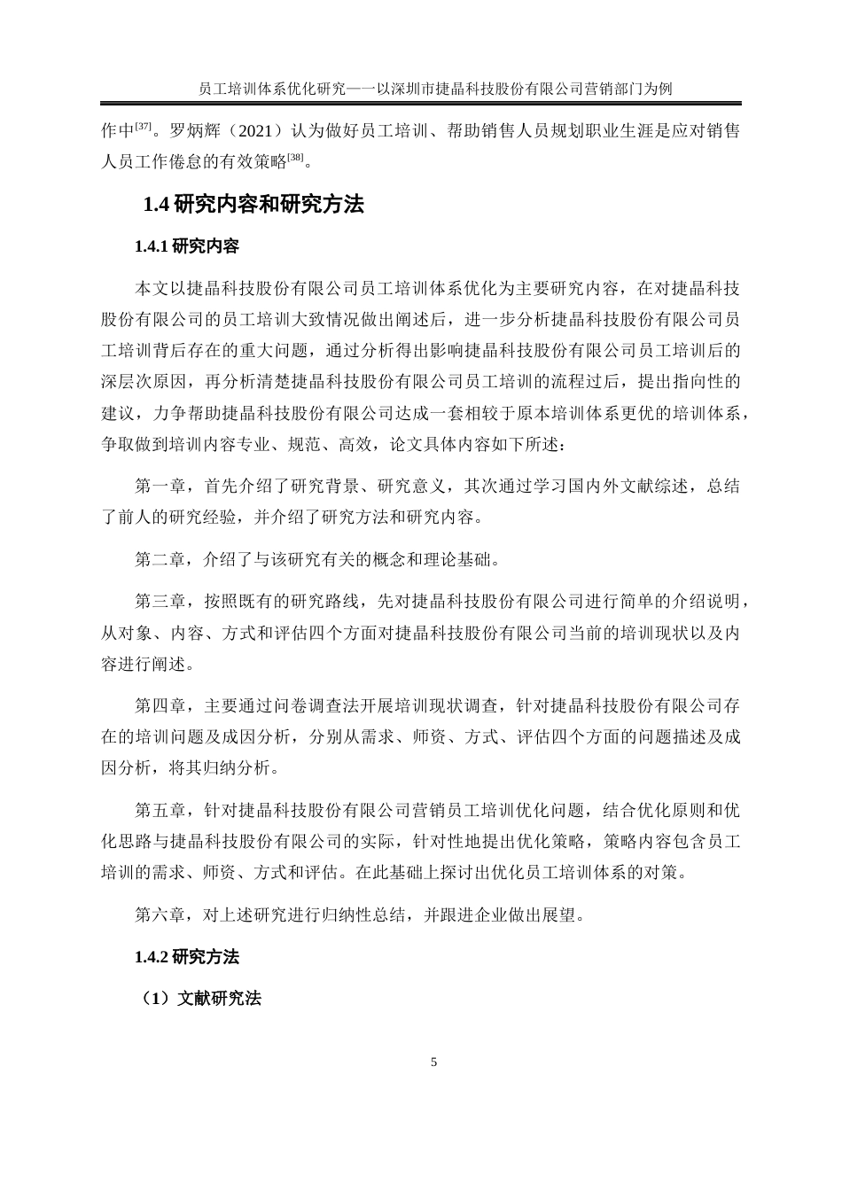 25年WP人力资源管理-员工培训体系优化研究—以深圳市捷晶能源科技有限公司营销部门为例0-22030.docx_第8页