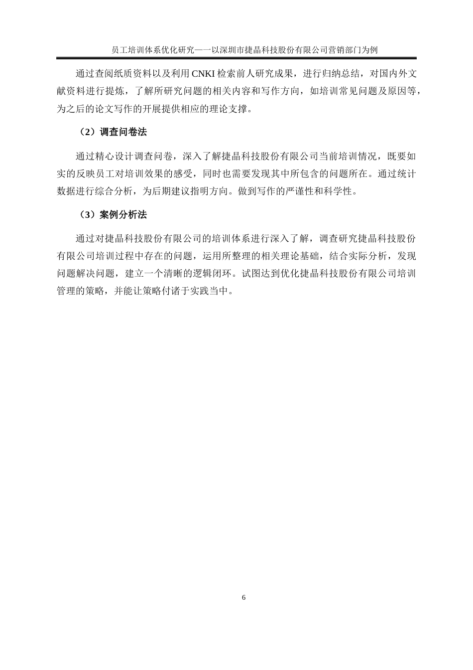 25年WP人力资源管理-员工培训体系优化研究—以深圳市捷晶能源科技有限公司营销部门为例0-22030.docx_第9页