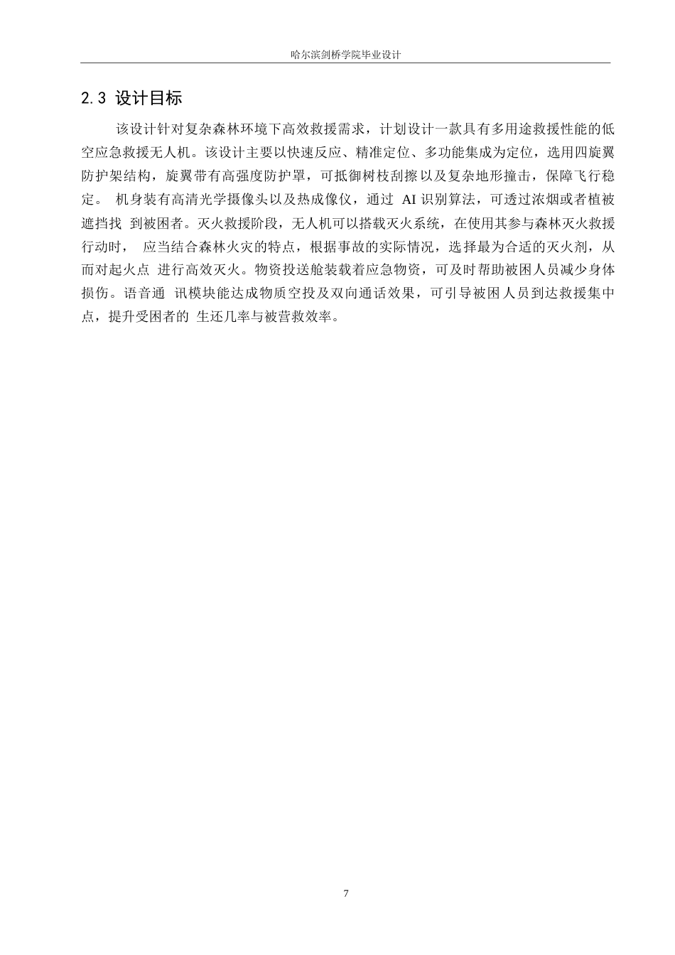 25年WP产品设计-森林低空应急救援无人机设计-15.330-8691.docx_第10页