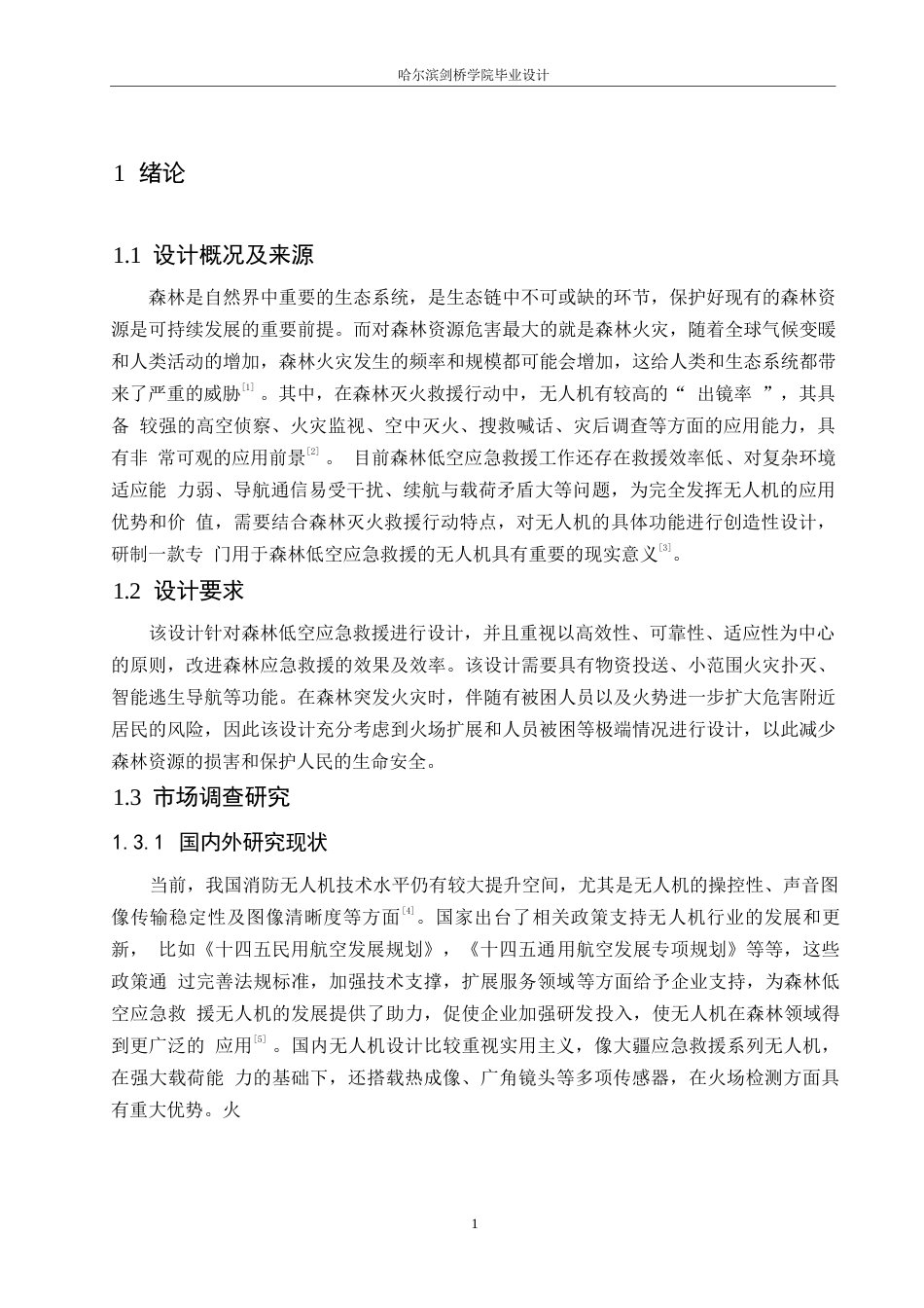 25年WP产品设计-森林低空应急救援无人机设计-15.330-8691.docx_第4页