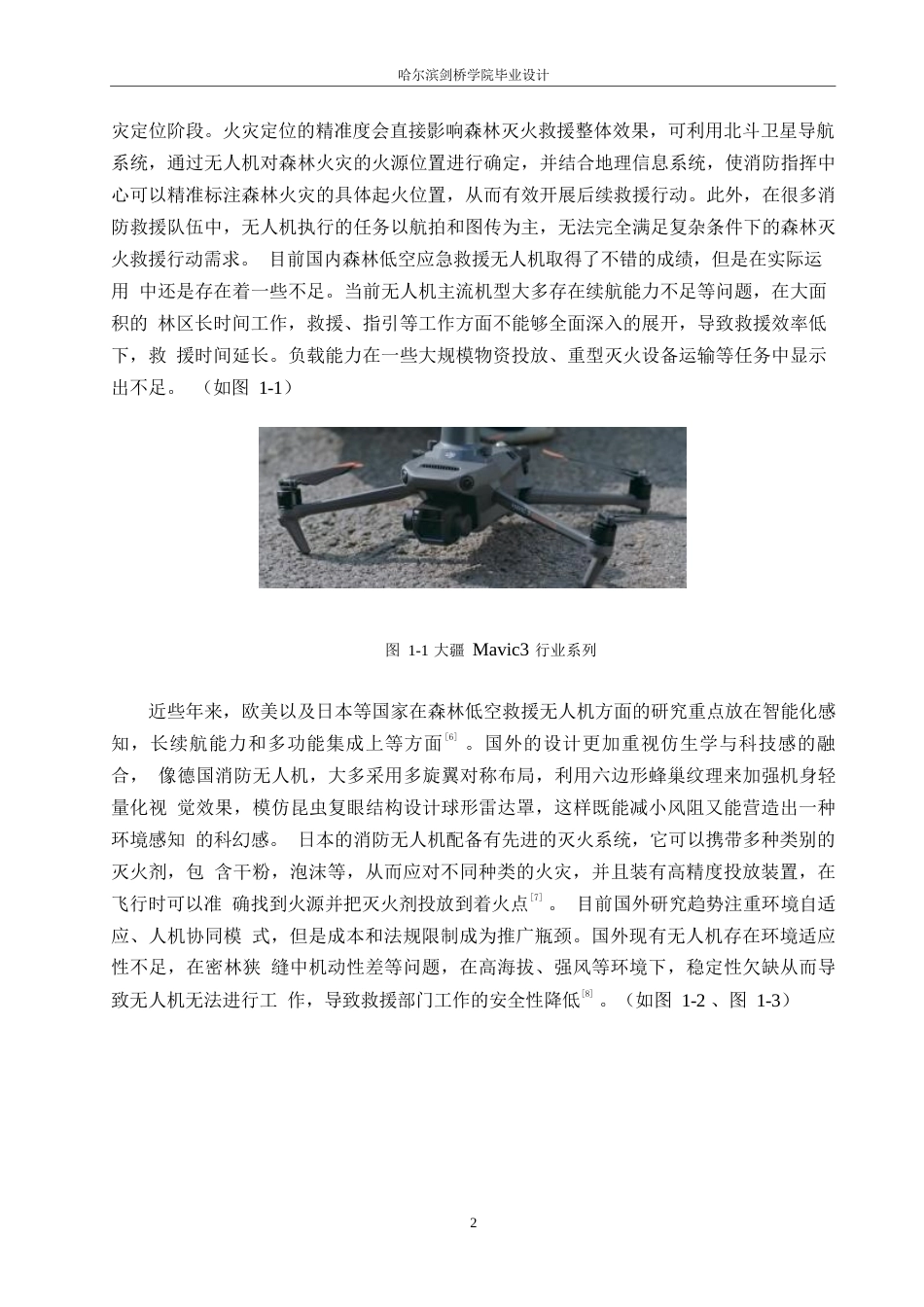 25年WP产品设计-森林低空应急救援无人机设计-15.330-8691.docx_第5页