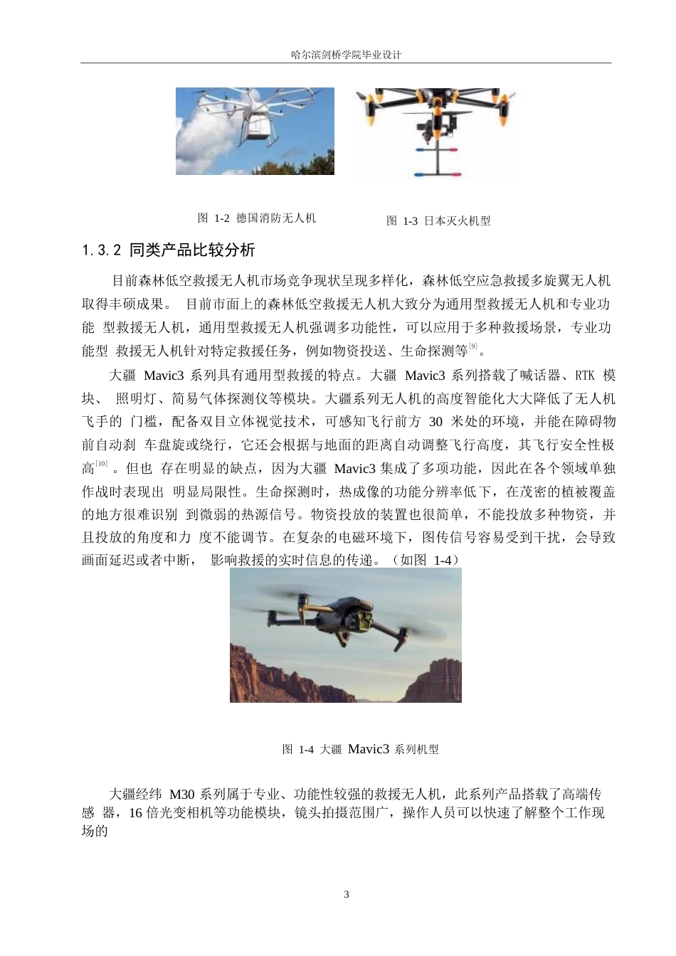 25年WP产品设计-森林低空应急救援无人机设计-15.330-8691.docx_第6页