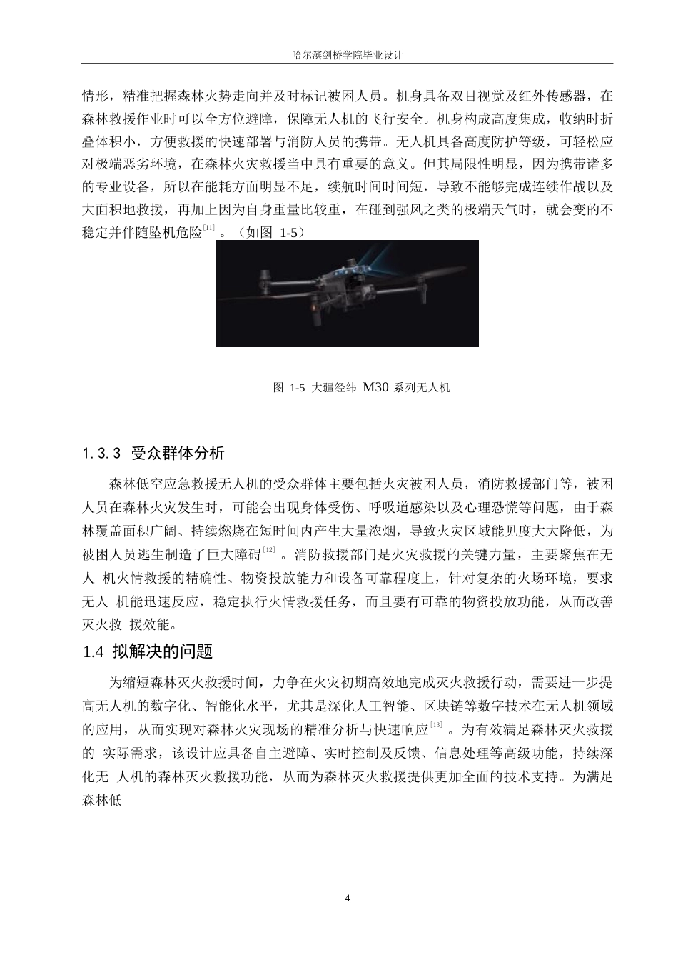 25年WP产品设计-森林低空应急救援无人机设计-15.330-8691.docx_第7页