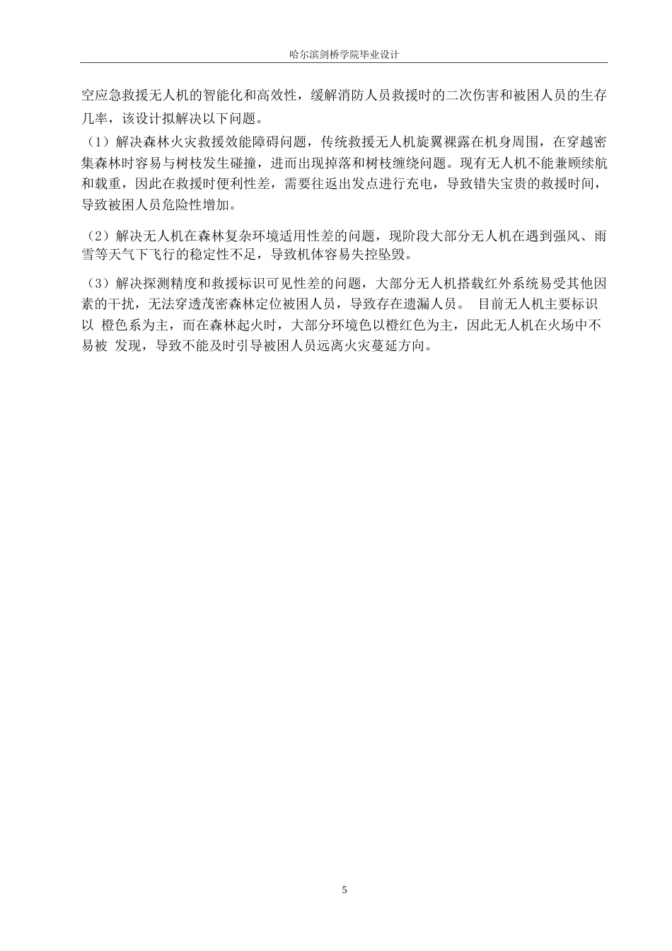 25年WP产品设计-森林低空应急救援无人机设计-15.330-8691.docx_第8页