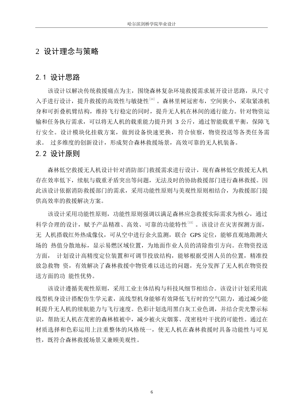 25年WP产品设计-森林低空应急救援无人机设计-15.330-8691.docx_第9页