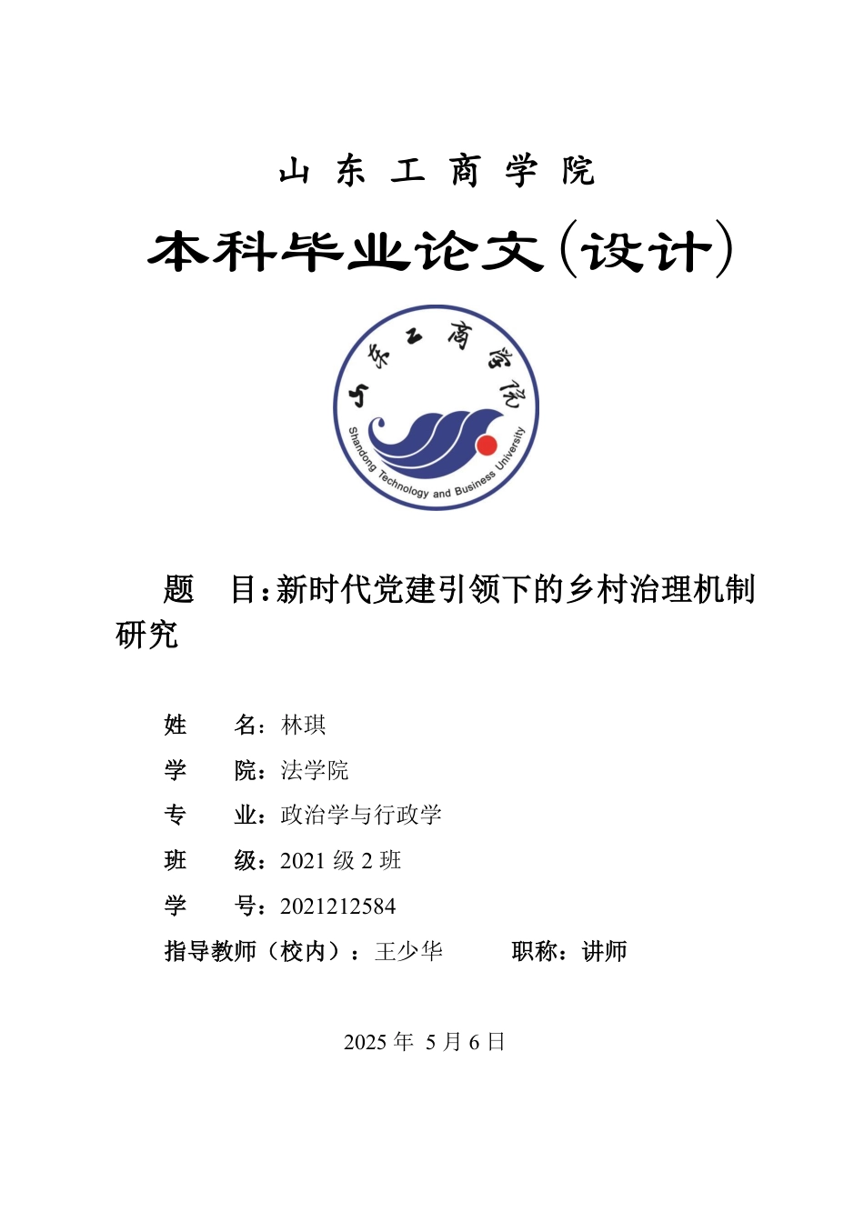 25年WP政治学与行政学 新时代党建引领下的乡村治理机制研究21.47-AI4.32-约13392字符.pdf_第1页