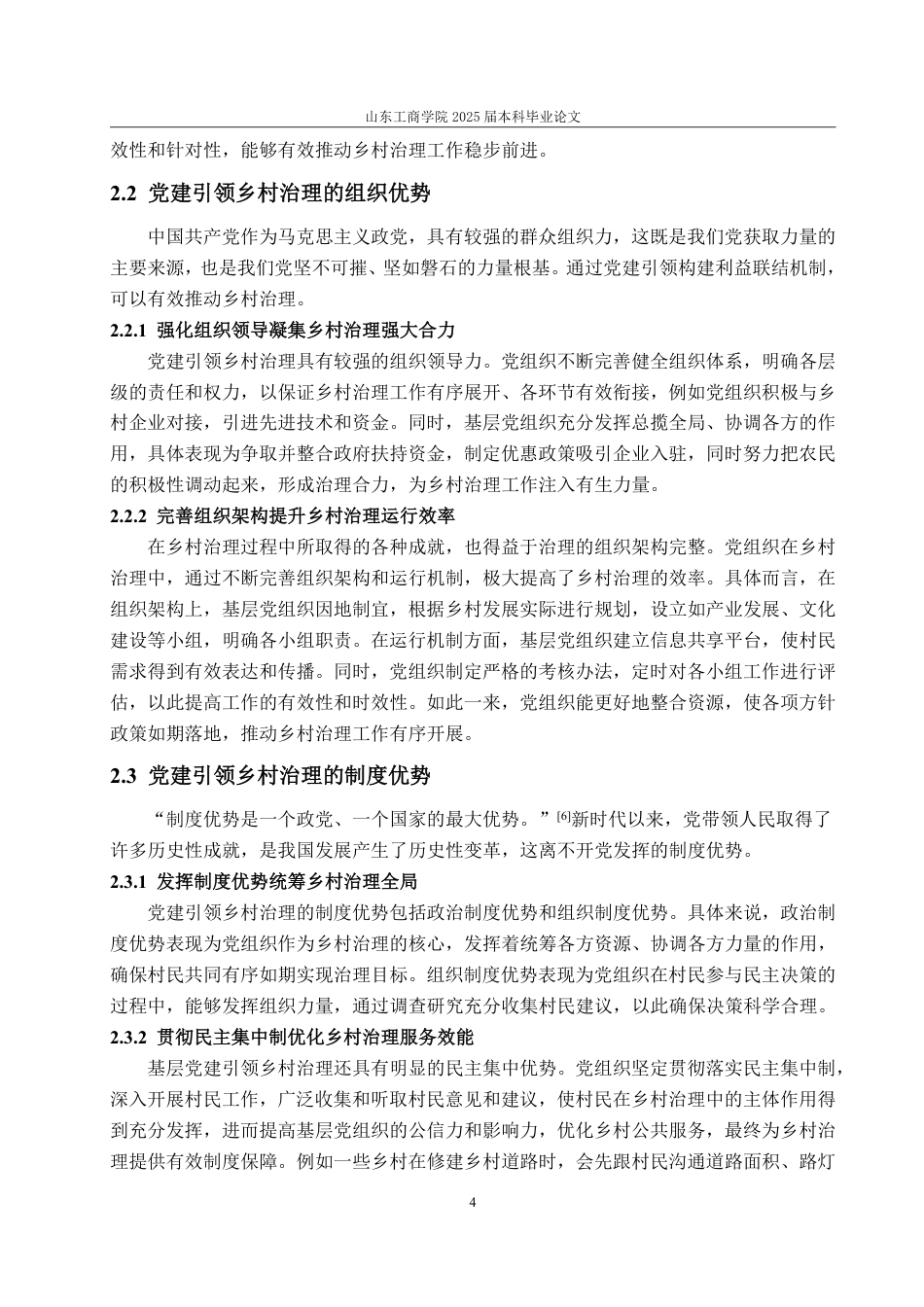 25年WP政治学与行政学 新时代党建引领下的乡村治理机制研究21.47-AI4.32-约13392字符.pdf_第10页
