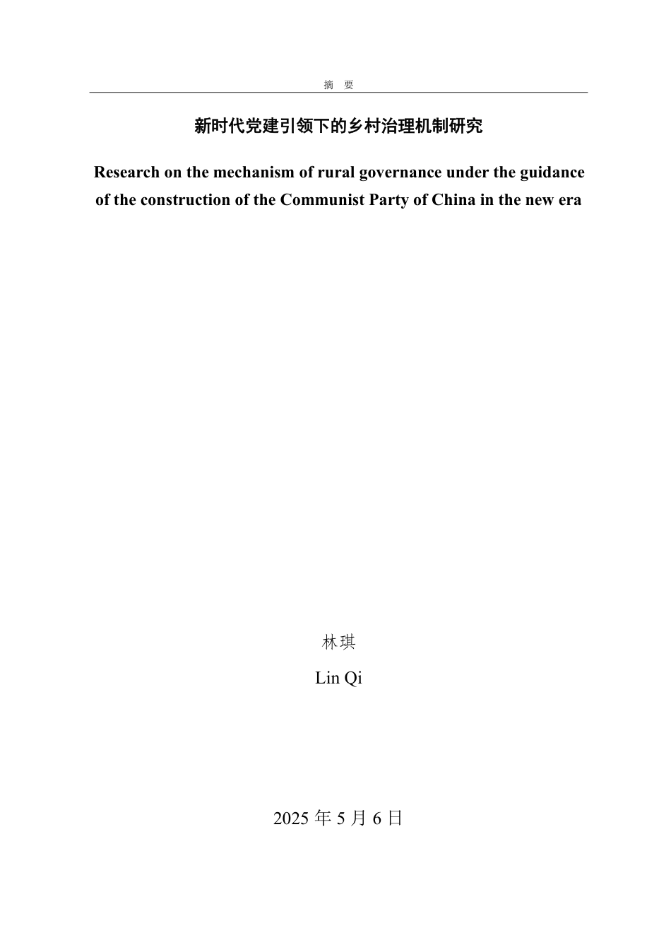 25年WP政治学与行政学 新时代党建引领下的乡村治理机制研究21.47-AI4.32-约13392字符.pdf_第2页