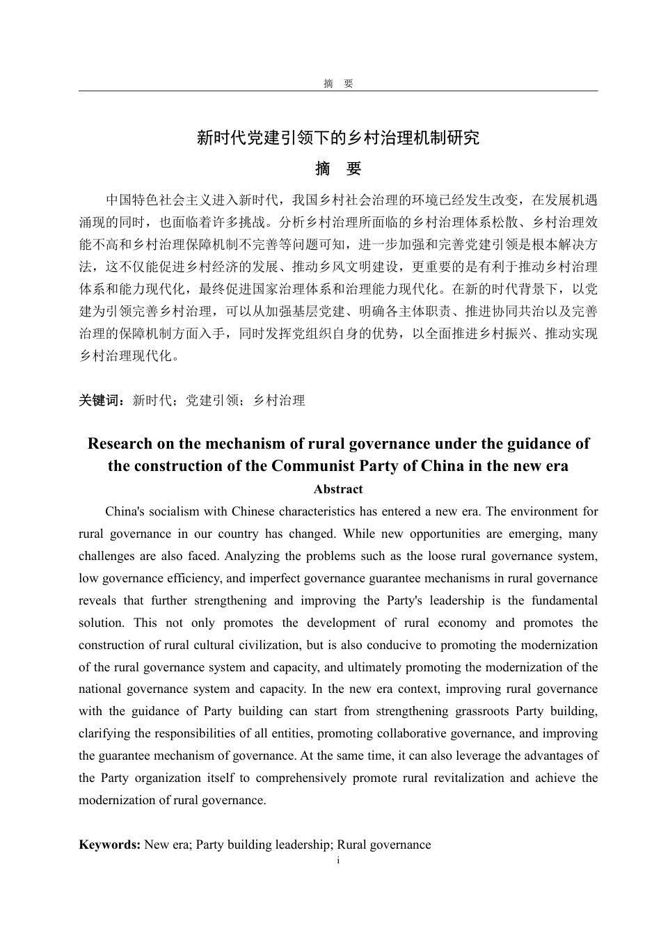 25年WP政治学与行政学 新时代党建引领下的乡村治理机制研究21.47-AI4.32-约13392字符.pdf_第4页