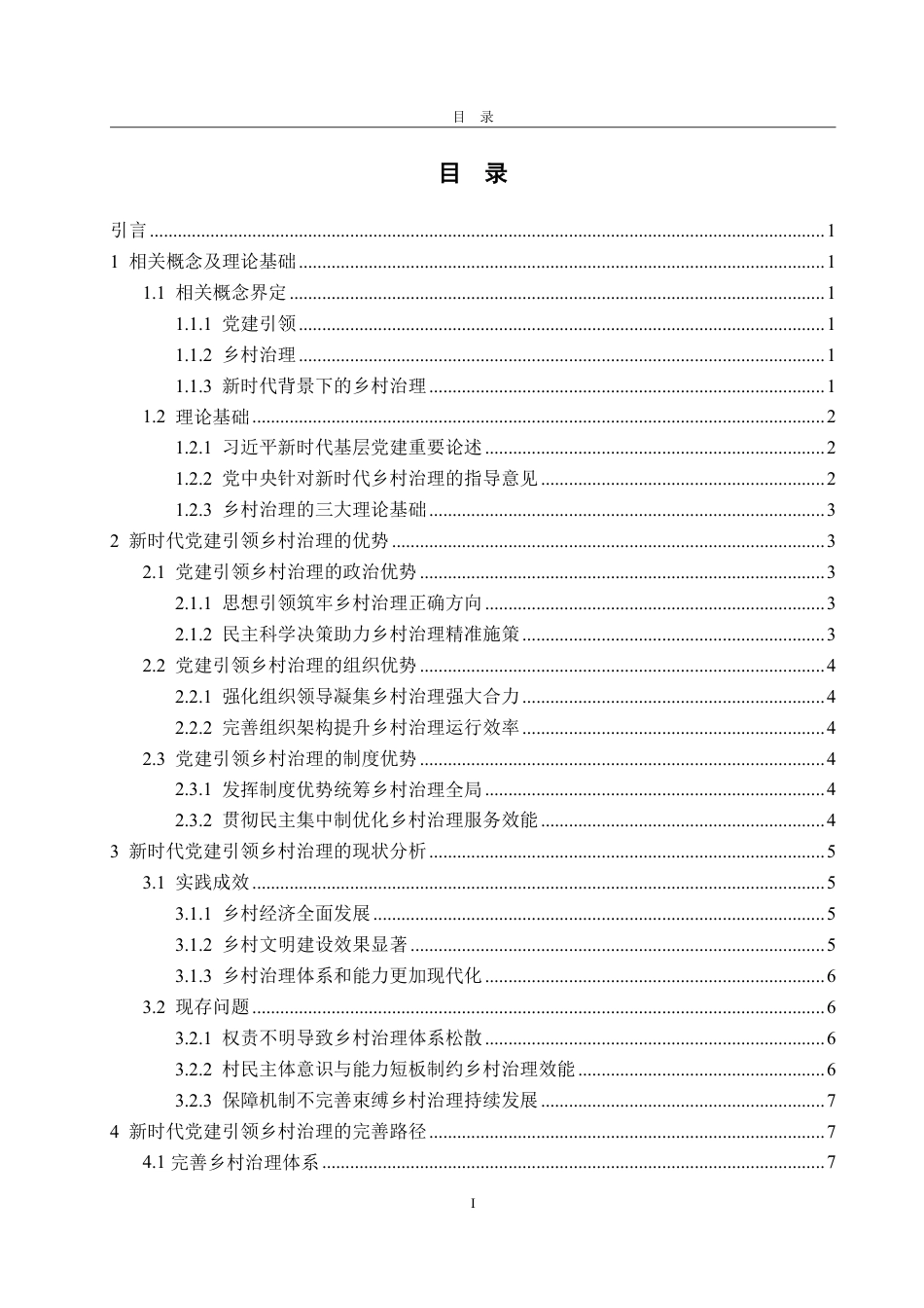 25年WP政治学与行政学 新时代党建引领下的乡村治理机制研究21.47-AI4.32-约13392字符.pdf_第5页