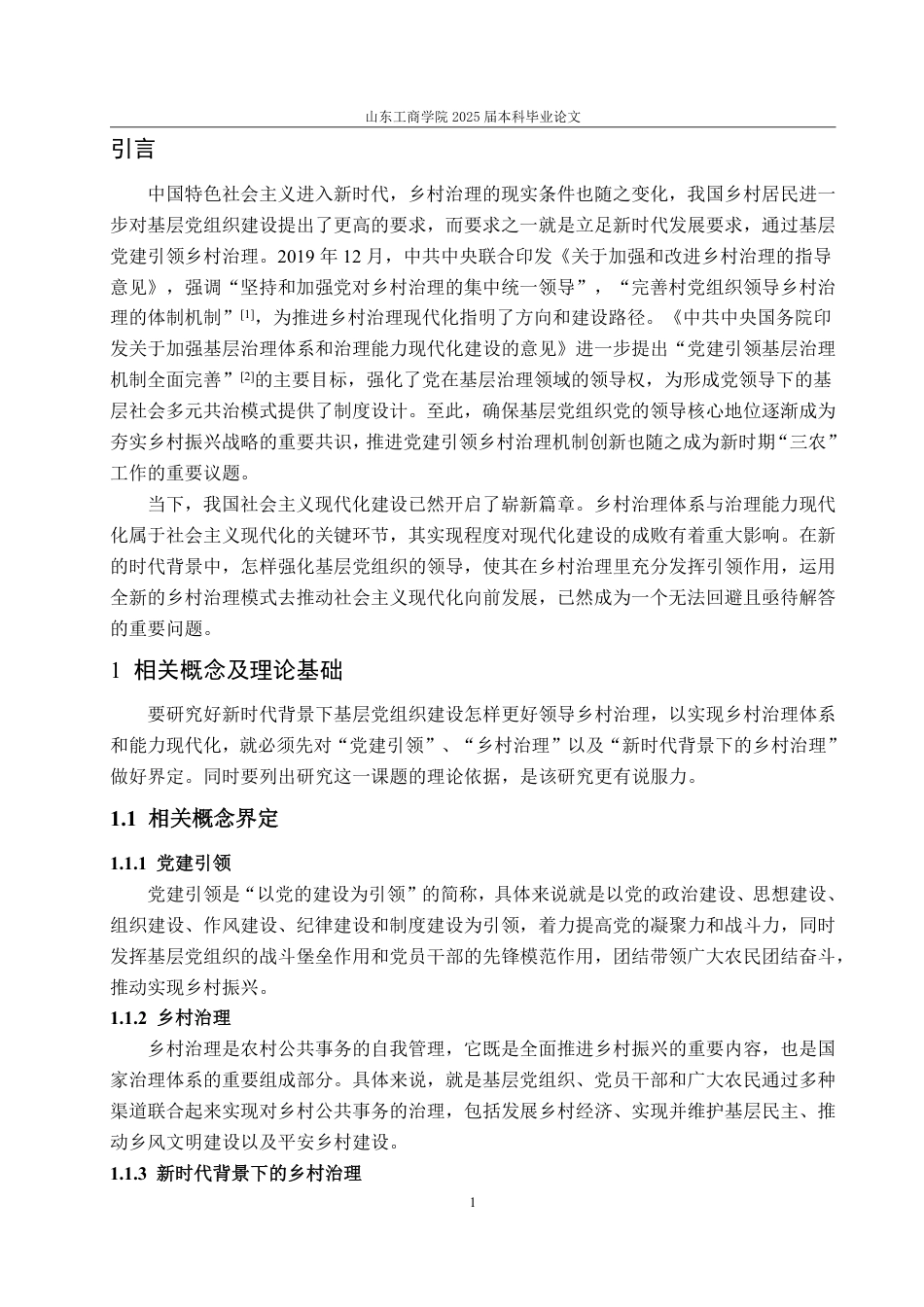 25年WP政治学与行政学 新时代党建引领下的乡村治理机制研究21.47-AI4.32-约13392字符.pdf_第7页