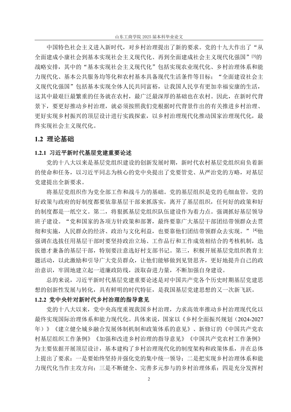 25年WP政治学与行政学 新时代党建引领下的乡村治理机制研究21.47-AI4.32-约13392字符.pdf_第8页