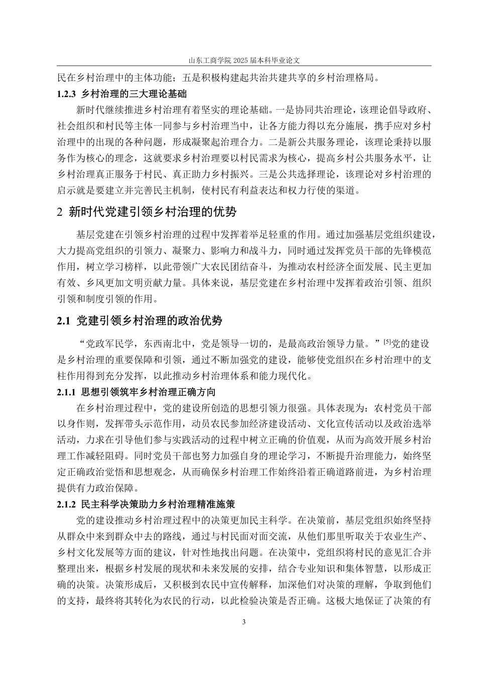 25年WP政治学与行政学 新时代党建引领下的乡村治理机制研究21.47-AI4.32-约13392字符.pdf_第9页