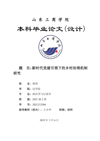 25年WP政治学与行政学 新时代党建引领下的乡村治理机制研究21.47-AI4.32-约13392字符.pdf