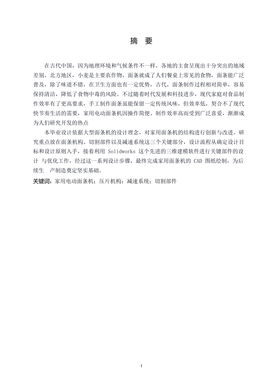 25年WP机械设计制造及其自动化-家用电动面条机设计-13.410-12824.docx_第1页