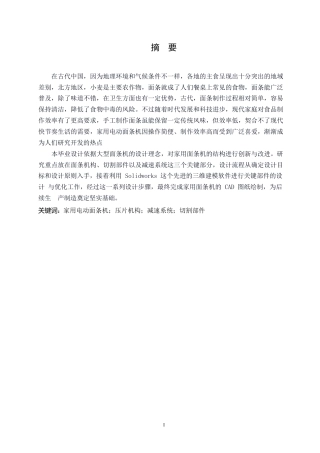 25年WP机械设计制造及其自动化-家用电动面条机设计-13.410-12824.docx