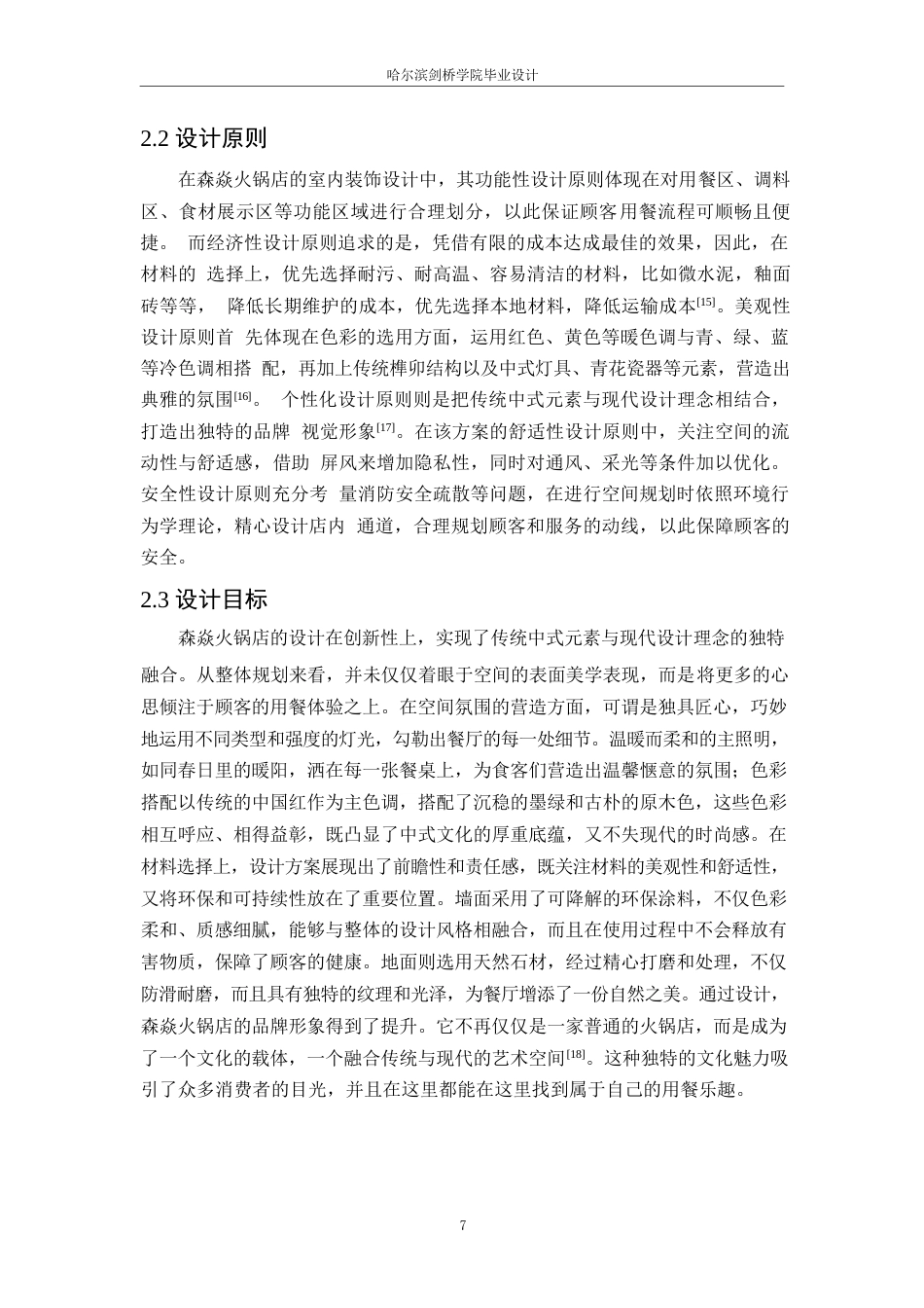 25年WP环境设计-森焱火锅店室内装饰设计-5.170-9866.docx_第10页