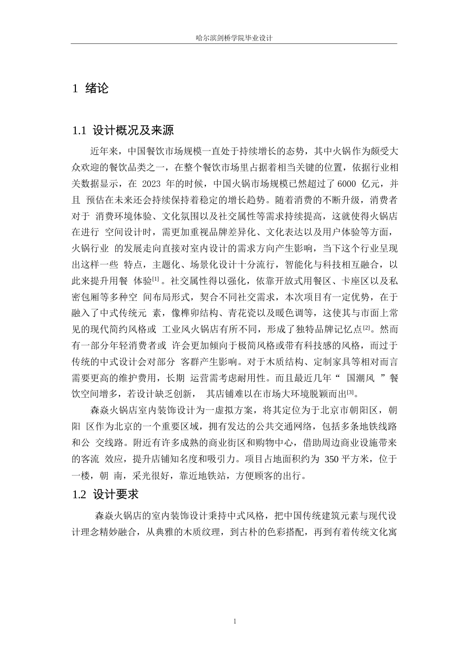 25年WP环境设计-森焱火锅店室内装饰设计-5.170-9866.docx_第4页