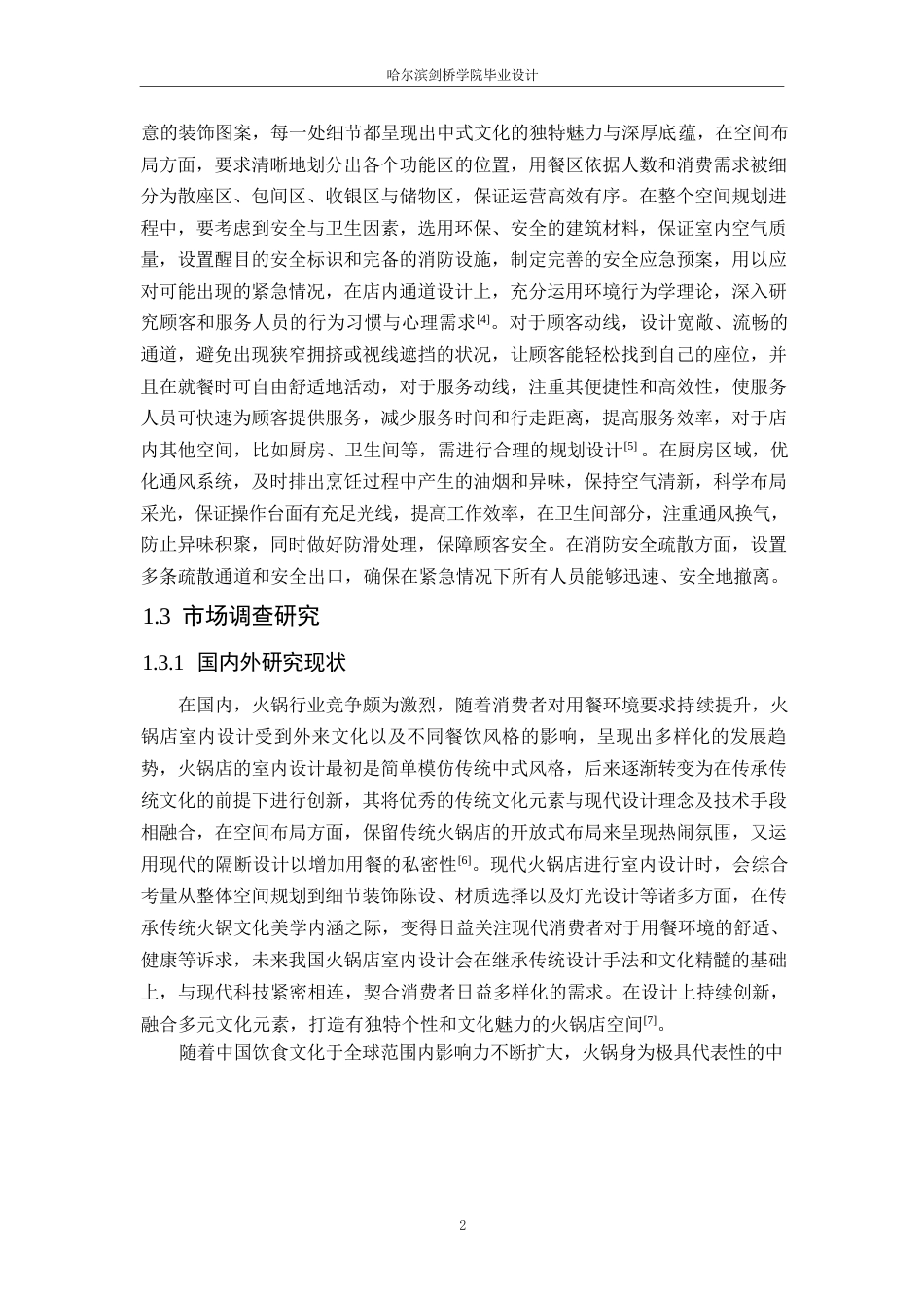 25年WP环境设计-森焱火锅店室内装饰设计-5.170-9866.docx_第5页