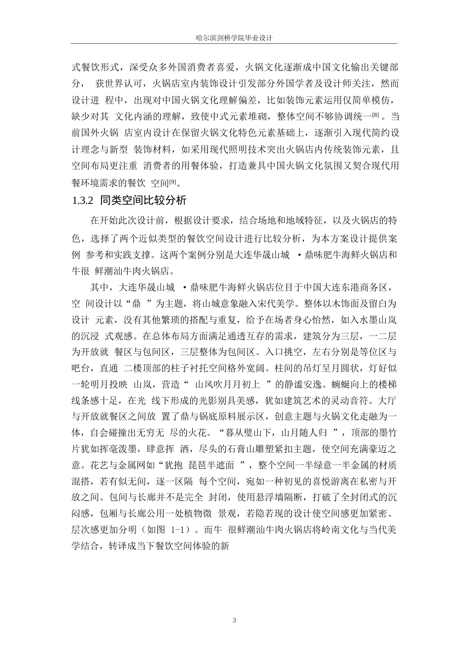 25年WP环境设计-森焱火锅店室内装饰设计-5.170-9866.docx_第6页