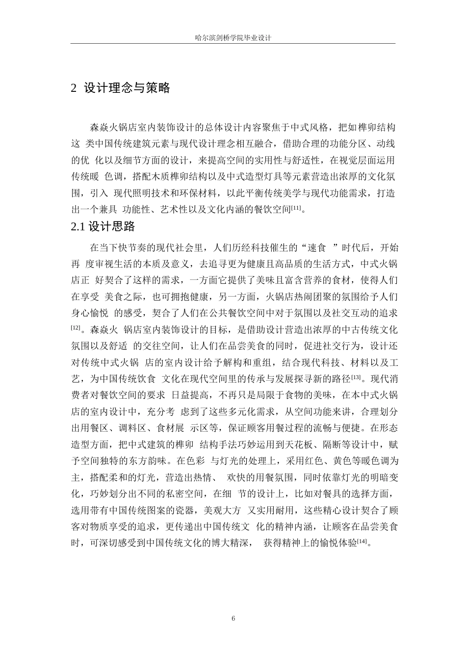 25年WP环境设计-森焱火锅店室内装饰设计-5.170-9866.docx_第9页