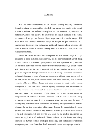 25年WP环境设计-森焱火锅店室内装饰设计-5.170-9866.docx