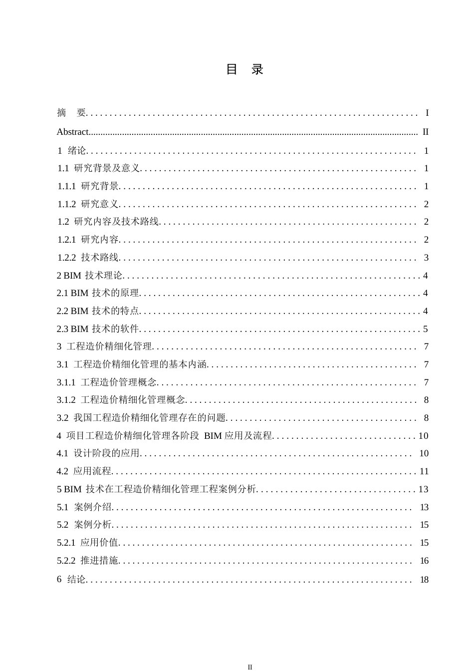 25年WP基于bim的建筑工程造价精细化管理探究(1)(1)0-约14043字符.docx_第3页