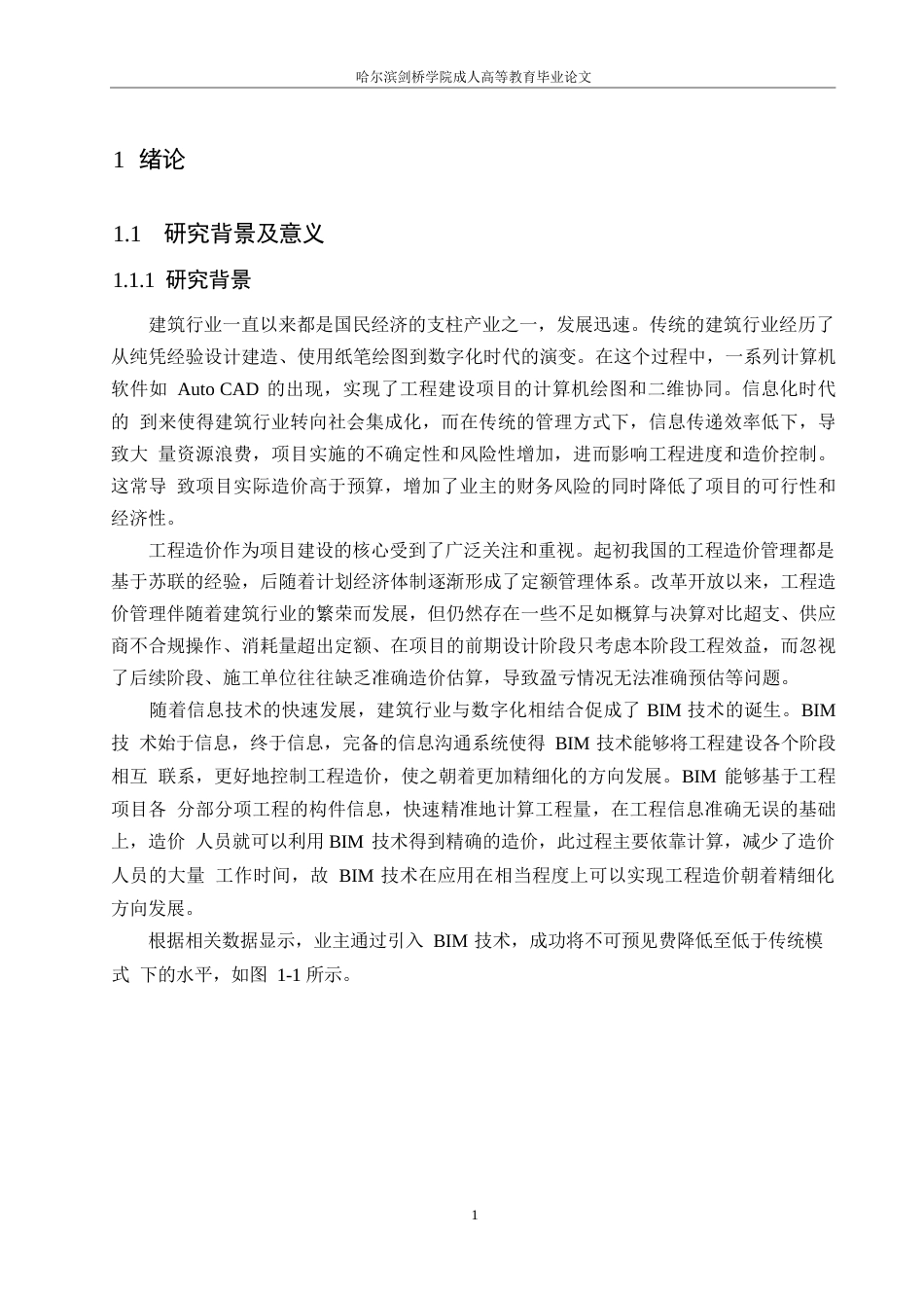 25年WP基于bim的建筑工程造价精细化管理探究(1)(1)0-约14043字符.docx_第5页