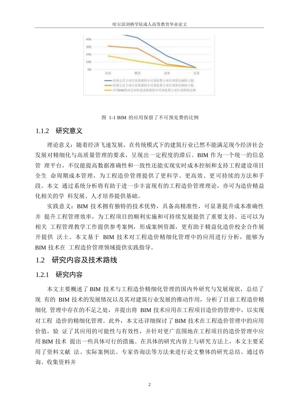 25年WP基于bim的建筑工程造价精细化管理探究(1)(1)0-约14043字符.docx_第6页