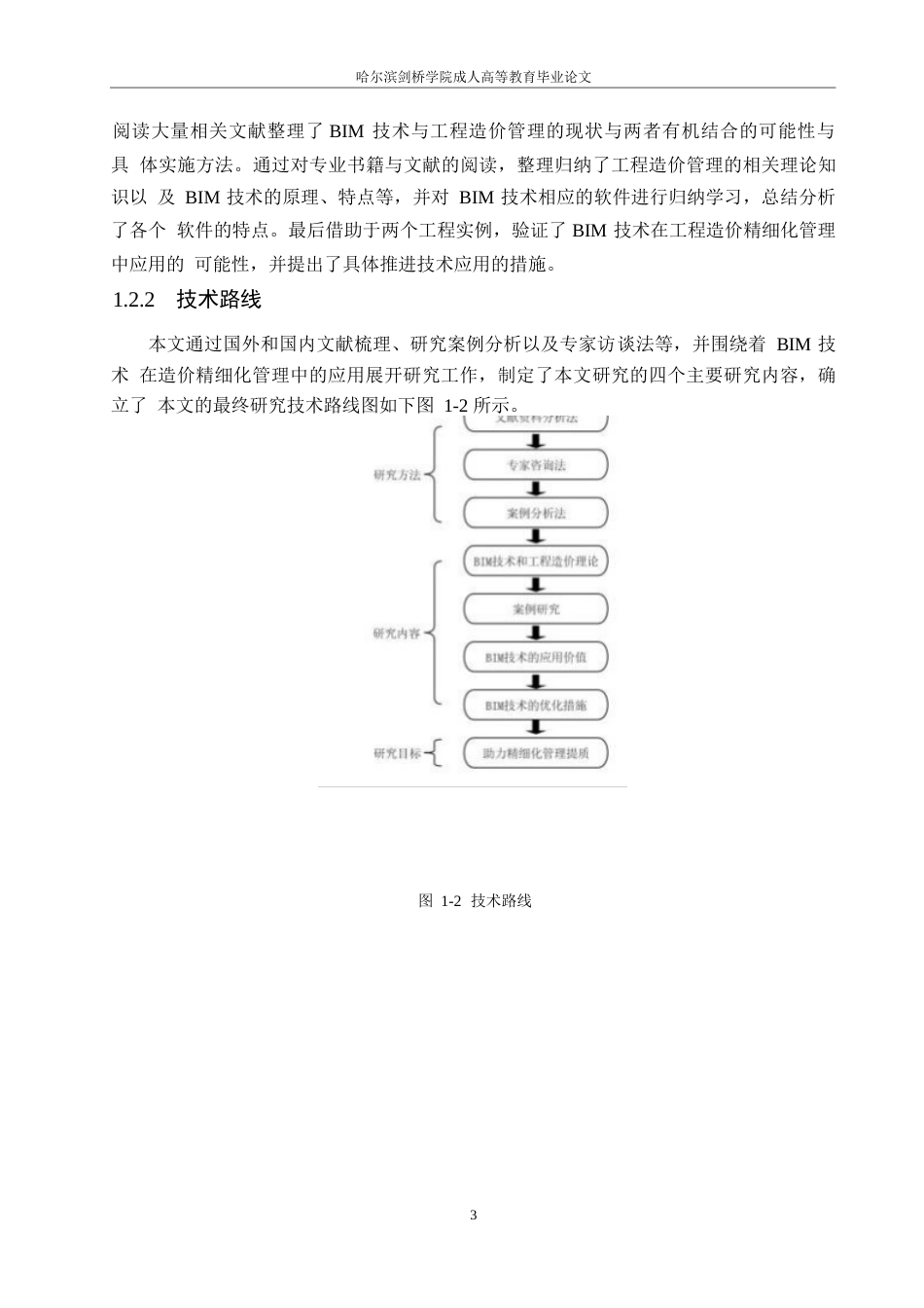 25年WP基于bim的建筑工程造价精细化管理探究(1)(1)0-约14043字符.docx_第7页