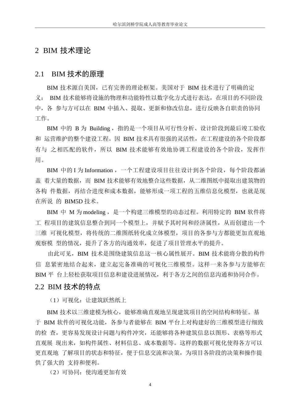 25年WP基于bim的建筑工程造价精细化管理探究(1)(1)0-约14043字符.docx_第8页