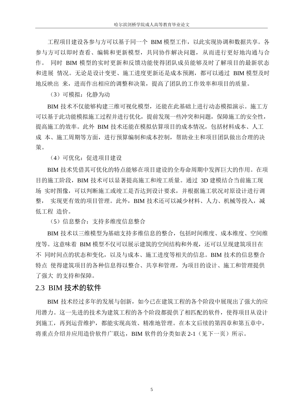 25年WP基于bim的建筑工程造价精细化管理探究(1)(1)0-约14043字符.docx_第9页