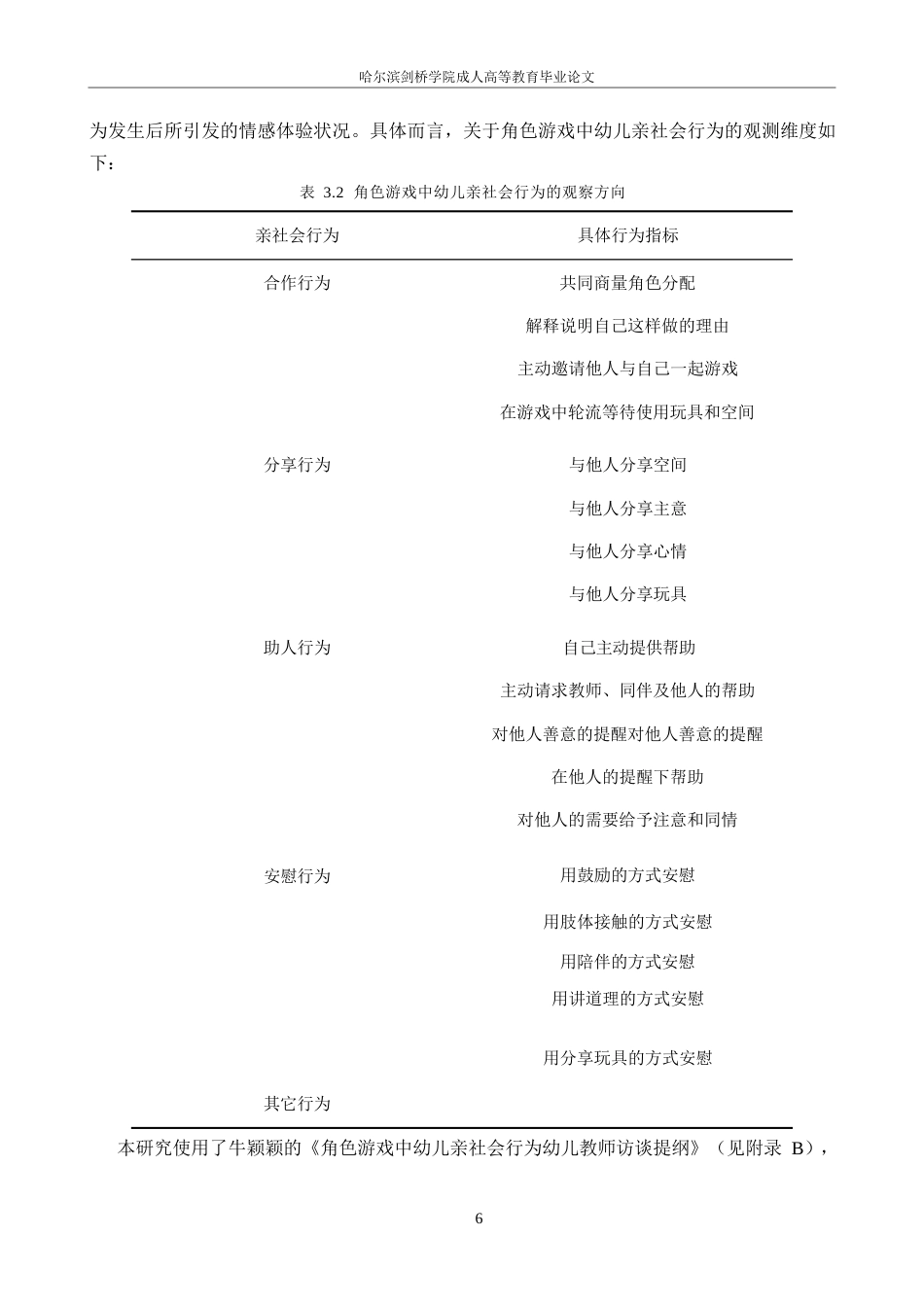 25年WP角色游戏中大班幼儿亲社会行为的现状研究——以西安市x幼儿园为例毕业论文~张强0-16815.docx_第10页