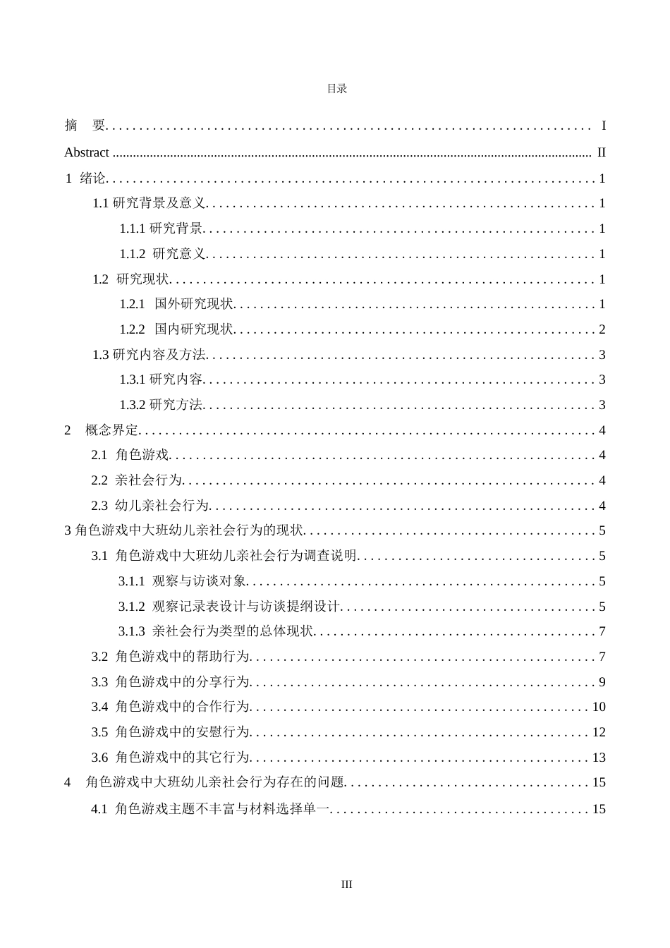 25年WP角色游戏中大班幼儿亲社会行为的现状研究——以西安市x幼儿园为例毕业论文~张强0-16815.docx_第3页