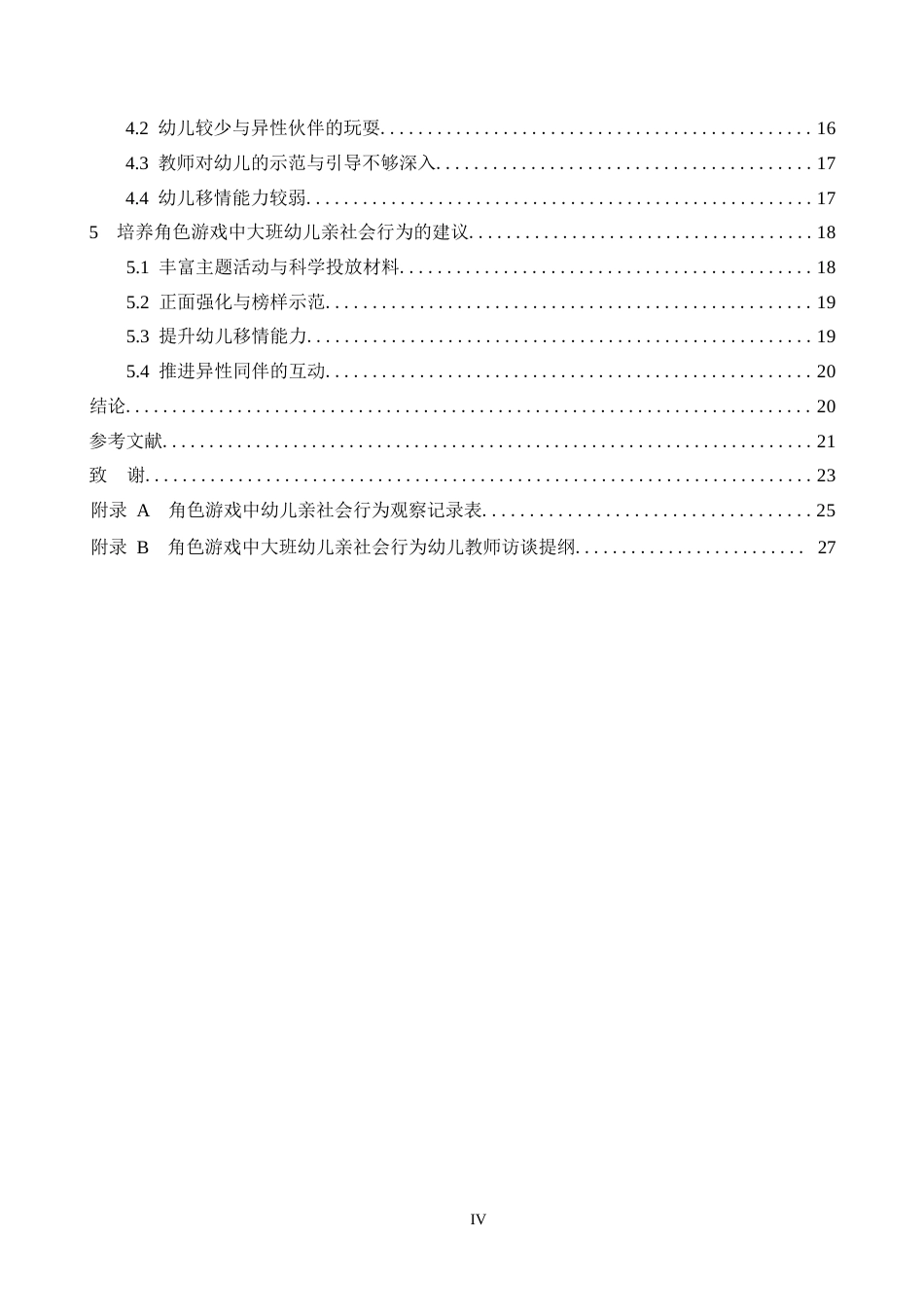 25年WP角色游戏中大班幼儿亲社会行为的现状研究——以西安市x幼儿园为例毕业论文~张强0-16815.docx_第4页