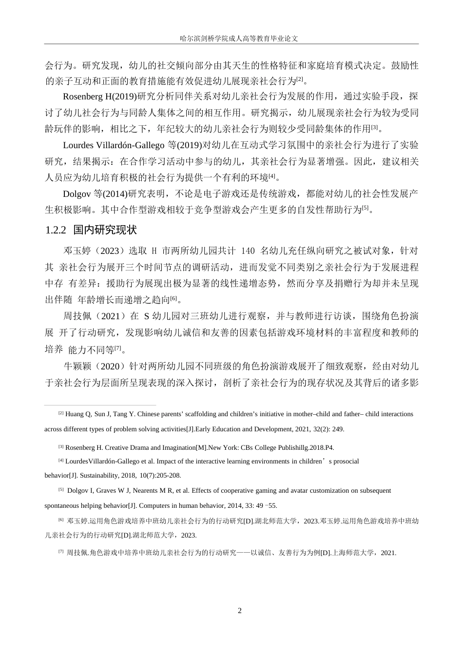 25年WP角色游戏中大班幼儿亲社会行为的现状研究——以西安市x幼儿园为例毕业论文~张强0-16815.docx_第6页