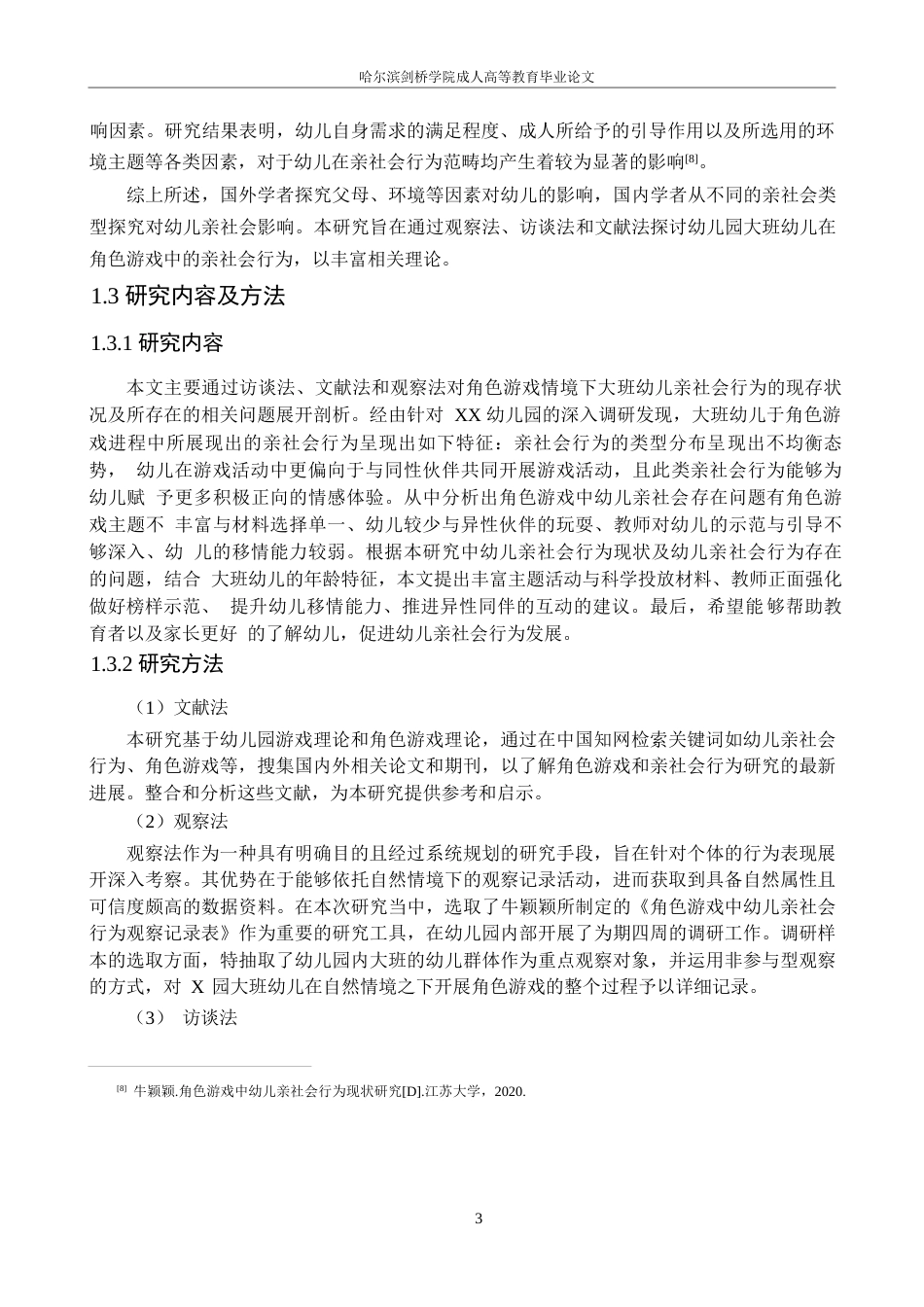 25年WP角色游戏中大班幼儿亲社会行为的现状研究——以西安市x幼儿园为例毕业论文~张强0-16815.docx_第7页