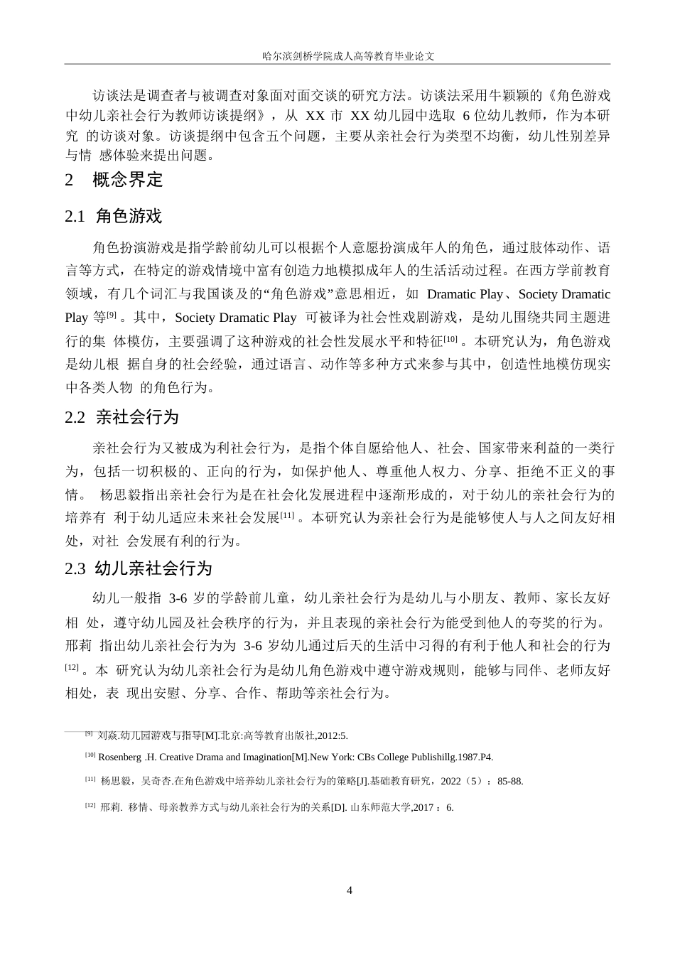 25年WP角色游戏中大班幼儿亲社会行为的现状研究——以西安市x幼儿园为例毕业论文~张强0-16815.docx_第8页