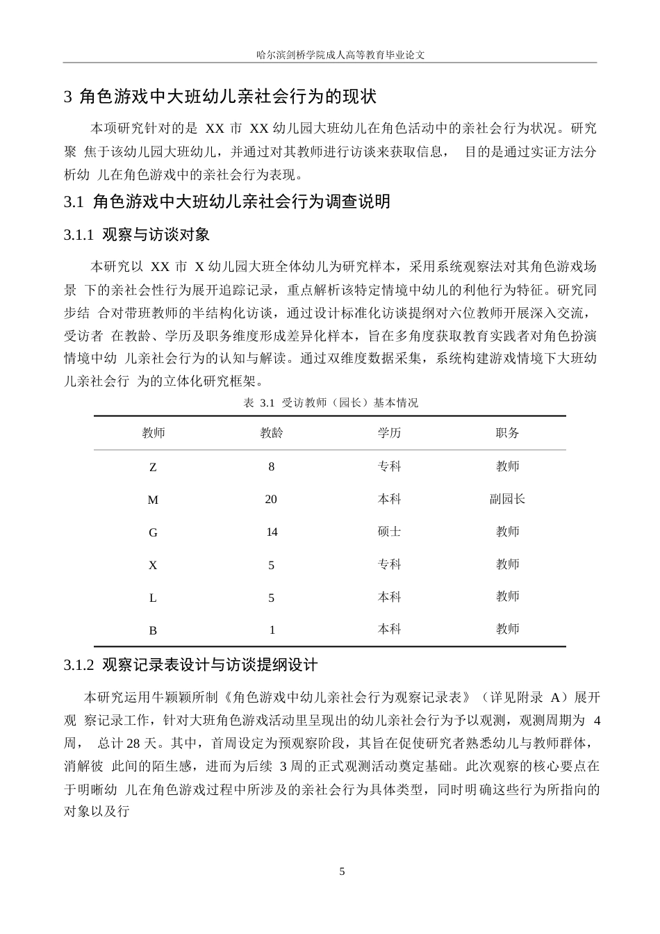 25年WP角色游戏中大班幼儿亲社会行为的现状研究——以西安市x幼儿园为例毕业论文~张强0-16815.docx_第9页
