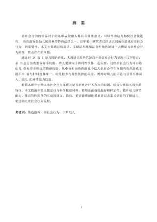 25年WP角色游戏中大班幼儿亲社会行为的现状研究——以西安市x幼儿园为例毕业论文~张强0-16815.docx