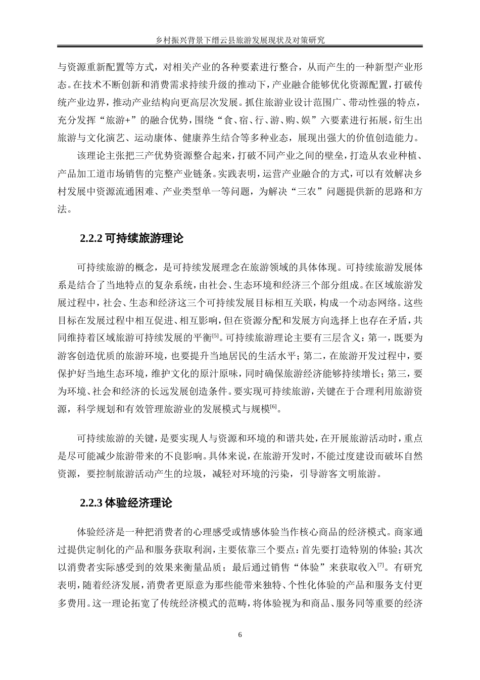 25年WP旅游管理-乡村振兴背景下缙云县旅游发展现状及对策研究6.070-20552.doc_第10页