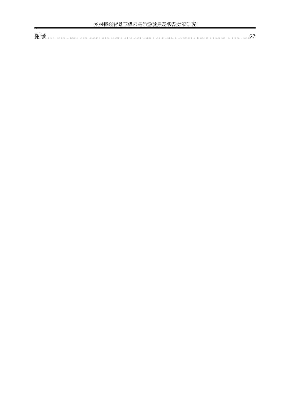 25年WP旅游管理-乡村振兴背景下缙云县旅游发展现状及对策研究6.070-20552.doc_第2页