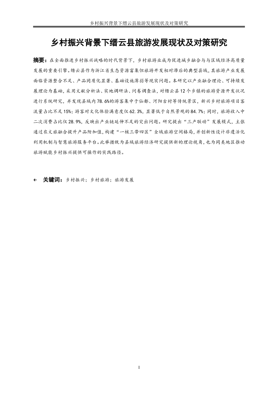 25年WP旅游管理-乡村振兴背景下缙云县旅游发展现状及对策研究6.070-20552.doc_第3页