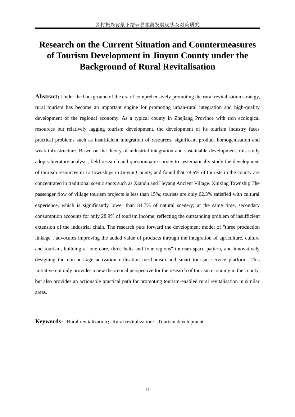 25年WP旅游管理-乡村振兴背景下缙云县旅游发展现状及对策研究6.070-20552.doc_第4页