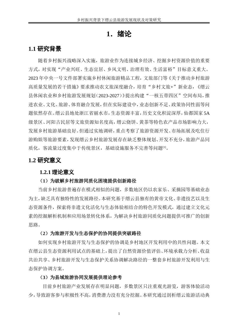 25年WP旅游管理-乡村振兴背景下缙云县旅游发展现状及对策研究6.070-20552.doc_第5页