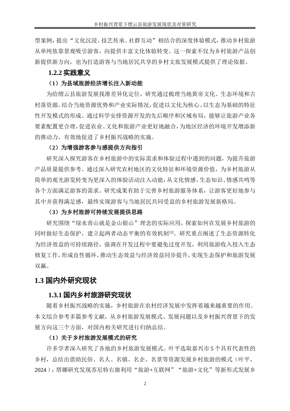 25年WP旅游管理-乡村振兴背景下缙云县旅游发展现状及对策研究6.070-20552.doc_第6页