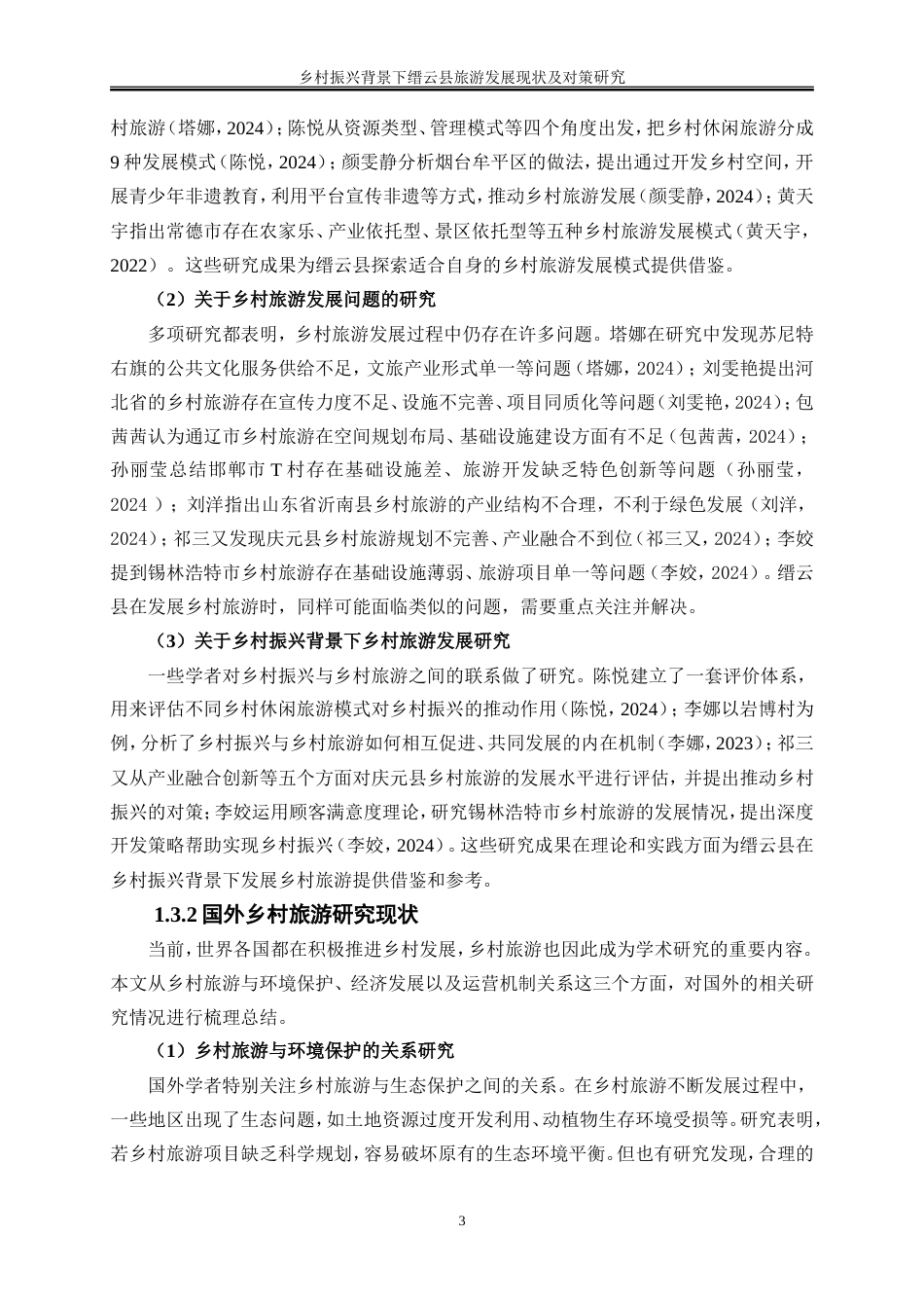 25年WP旅游管理-乡村振兴背景下缙云县旅游发展现状及对策研究6.070-20552.doc_第7页