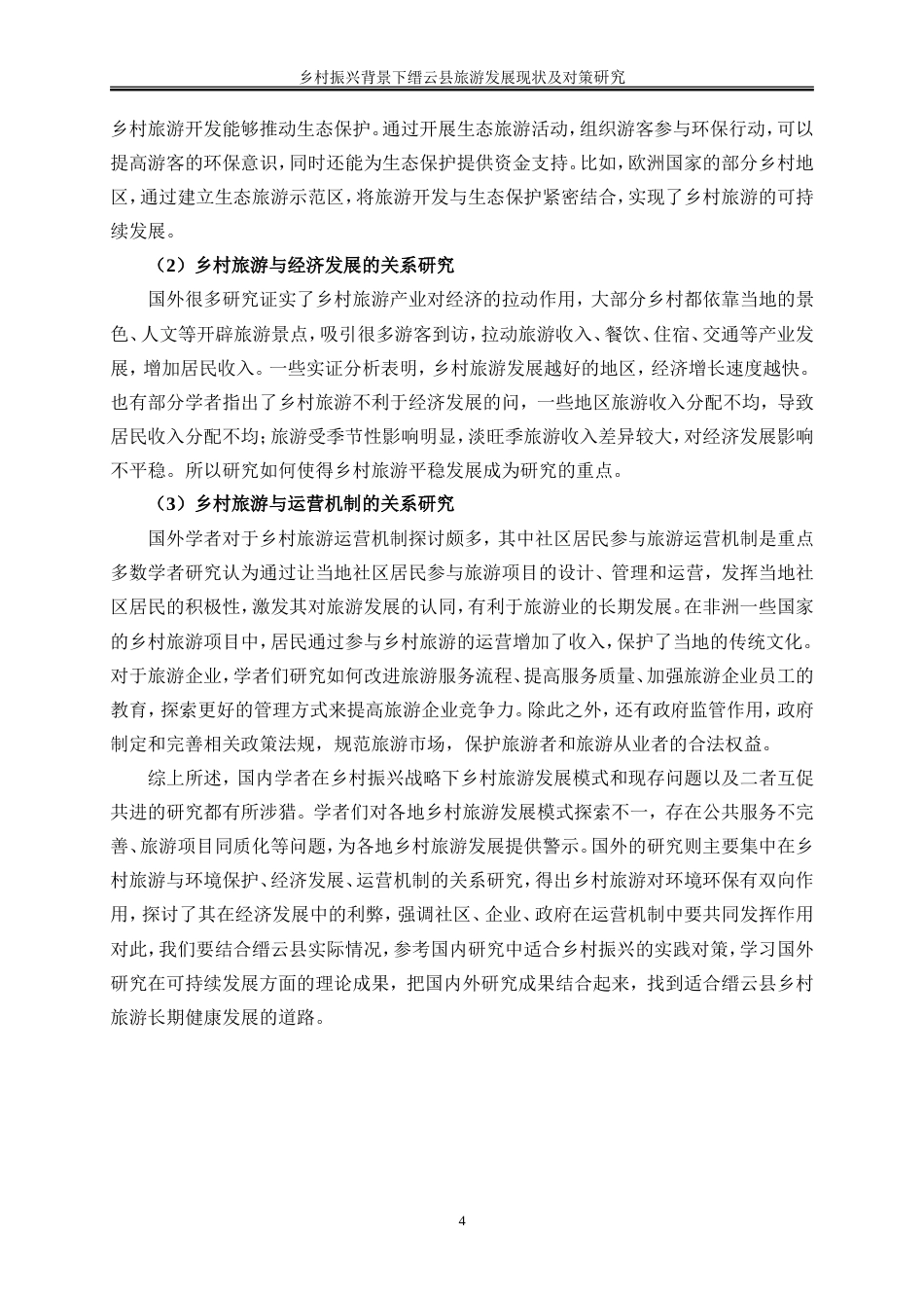 25年WP旅游管理-乡村振兴背景下缙云县旅游发展现状及对策研究6.070-20552.doc_第8页